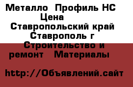 Металло  Профиль НС-35 › Цена ­ 9 500 - Ставропольский край, Ставрополь г. Строительство и ремонт » Материалы   